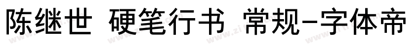 陈继世 硬笔行书 常规字体转换